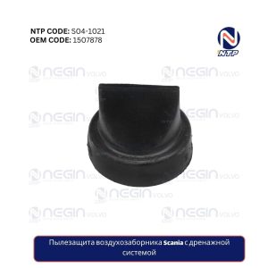 Пылезащита воздухозаборника Scania с дренажной системой | Технический код (1507878)