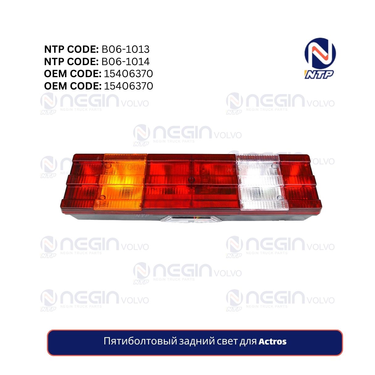 Пятиболтовый задний свет для Actros Пятиболтовый задний свет для Actros