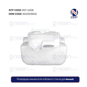 Резервуар омывателя лобового стекла для Renault