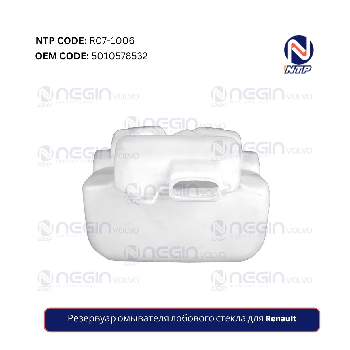 Резервуар омывателя лобового стекла для Renault Резервуар омывателя лобового стекла для Renault