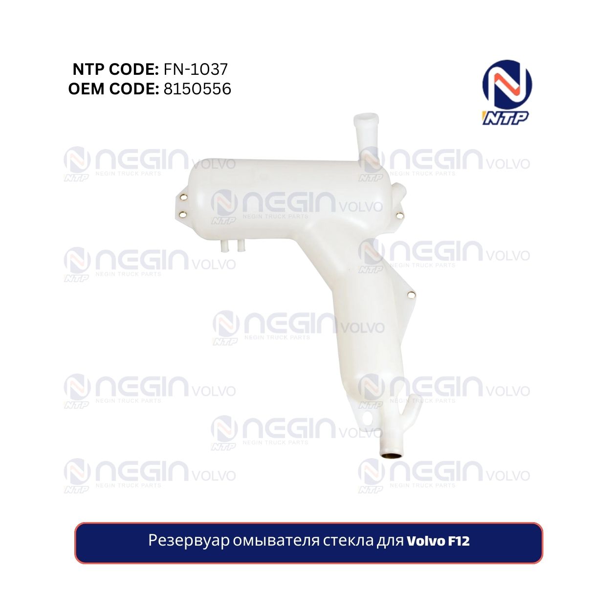 Резервуар омывателя стекла для Volvo F12 Резервуар омывателя стекла для Volvo F12