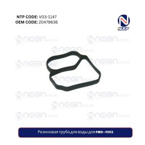 Резиновая труба для воды для FM9 - FH13