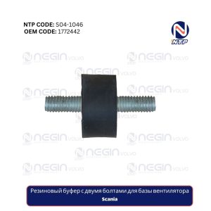 Резиновый буфер с двумя болтами для базы вентилятора Scania