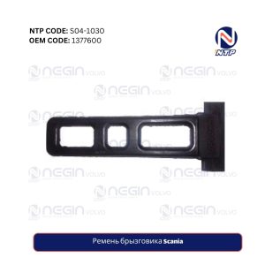 Ремень брызговика Scania