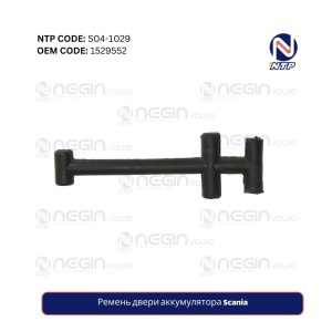 Ремень двери аккумулятора Scania