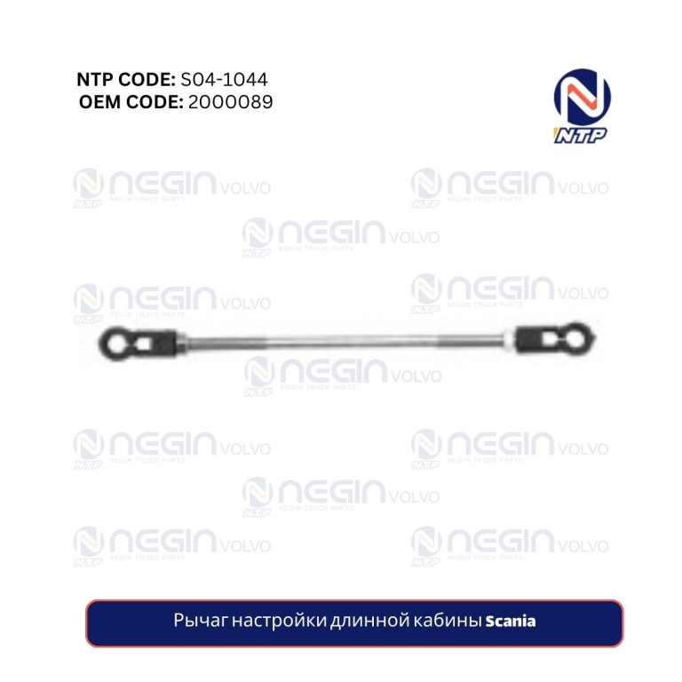 Рычаг настройки длинной кабины Scania