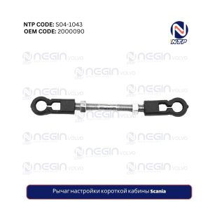Рычаг настройки короткой кабины Scania