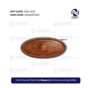 Светильник бампера Nissan (оригинальный дизайн)