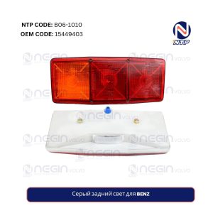 Серый задний свет для BENZ