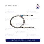 Серый трос переключения передач FH-FM