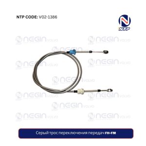 Серый трос переключения передач FH-FM
