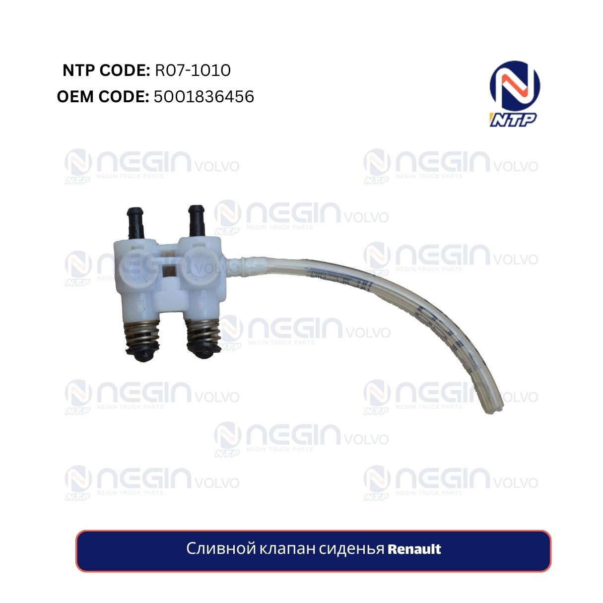 Сливной клапан сиденья Renault Сливной клапан сиденья Renault