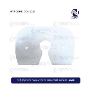 Тефлоновое покрытие для панели бампера HOWO