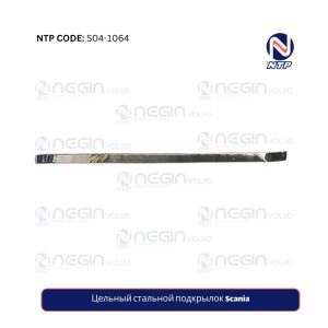 Цельный стальной подкрылок Scania