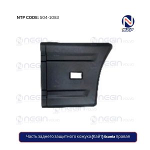 Часть заднего защитного кожуха (Кайт) Scania правая