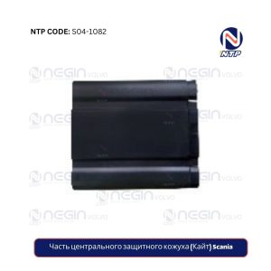 Часть центрального защитного кожуха (Кайт) Scania