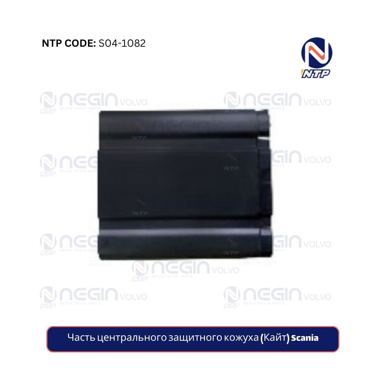 Часть центрального защитного кожуха (Кайт) Scania Часть центрального защитного кожуха (Кайт) Scania