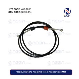Чёрный кабель переключения передач для FM9