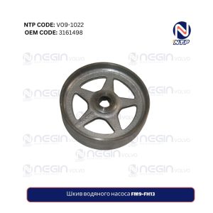 Шкив водяного насоса FM9-FH13