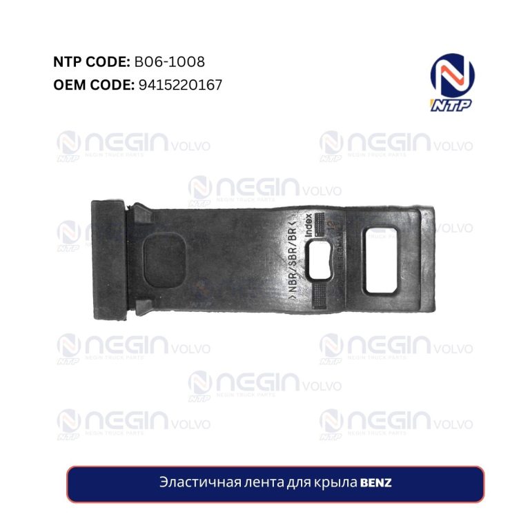 Эластичная лента для крыла BENZ