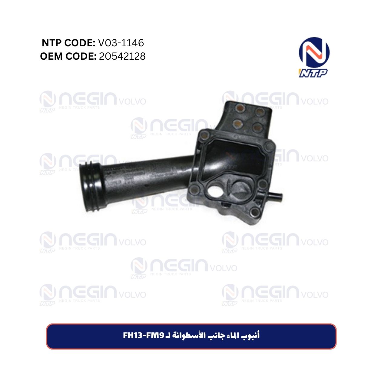 أنبوب الماء جانب الأسطوانة لـ FH13-FM9 أنبوب الماء جانب الأسطوانة لـ FH13-FM9