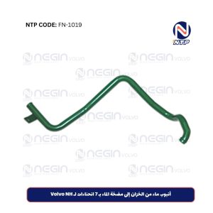 أنبوب ماء من الخزان إلى مضخة الماء بـ 7 انحناءات لـ Volvo NH