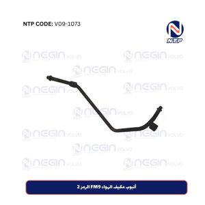 أنبوب مكيف الهواء FM9 الرمز 2