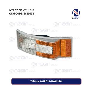 إشارة الانعطاف لـ FH القديمة من Volvo | شراء أونلاين بسعر مميز