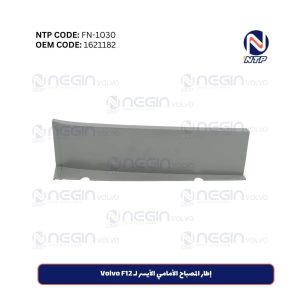 إطار المصباح الأمامي الأيسر لـ Volvo F12 | الرمز الفني (1621182)