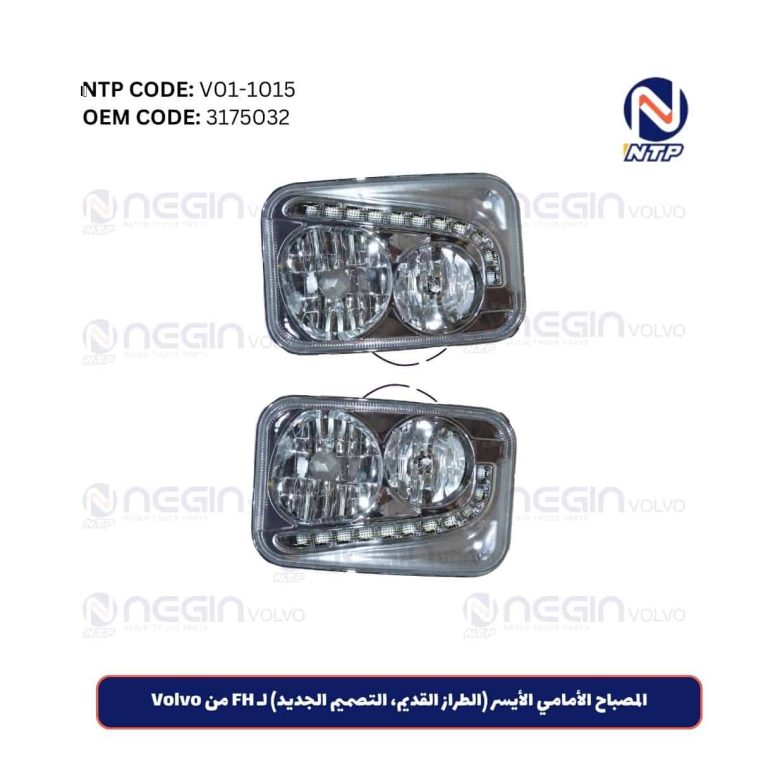 المصباح الأمامي الأيسر (الطراز القديم، التصميم الجديد) لشاحنات FH من Volvo