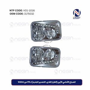 المصباح الأمامي الأيمن (الطراز القديم، التصميم الجديد) لشاحنات Volvo FH