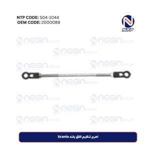 اهرم تنظیم اتاق بلند Scania