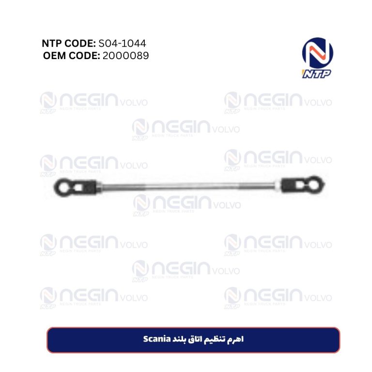 اهرم تنظیم اتاق بلند Scania