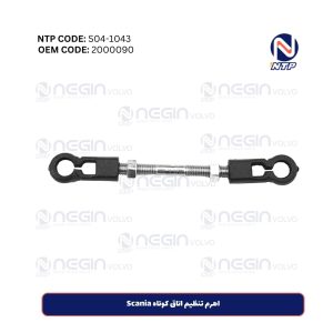 اهرم تنظیم اتاق کوتاه Scania