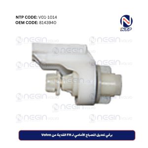 برغي تعديل المصباح الأمامي لـ FH القديمة من Volvo