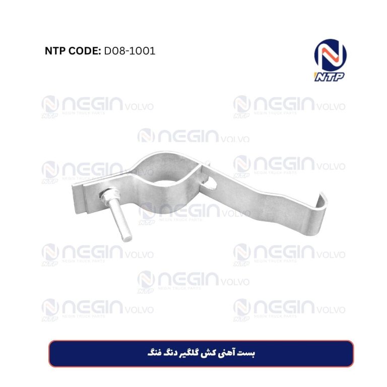 بست آهنی کش گلگیر دنگ فنگ | خرید ارزان و کیفیت عالی برای کامیون