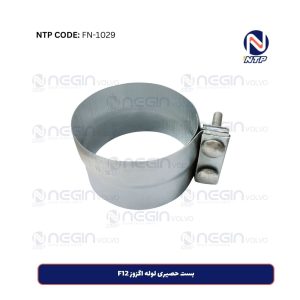 بست حصیری لوله اگزوز F12