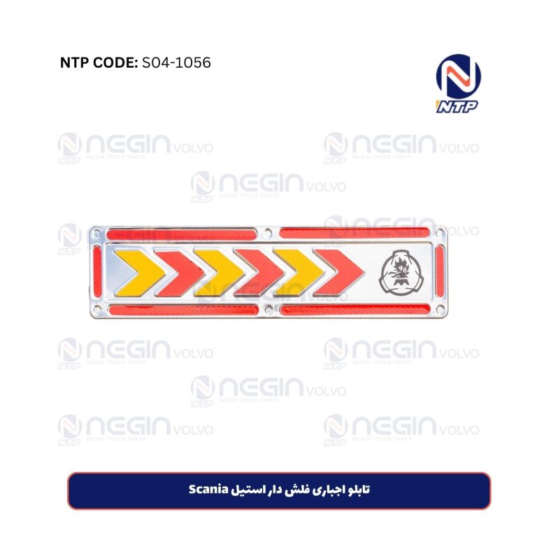 تابلو اجباری فلش دار استیل Scania