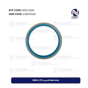 جلدة مانعة للتسرب 174 لـ BENZ