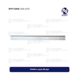 حزام خلف الرفرف لـ Scania