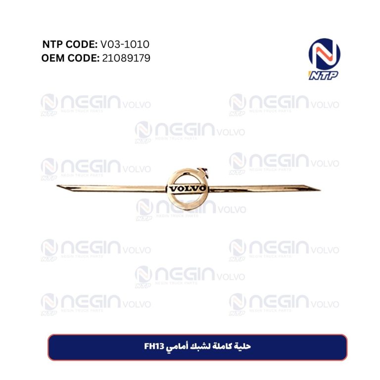 حلية كاملة لشبك أمامي FH13