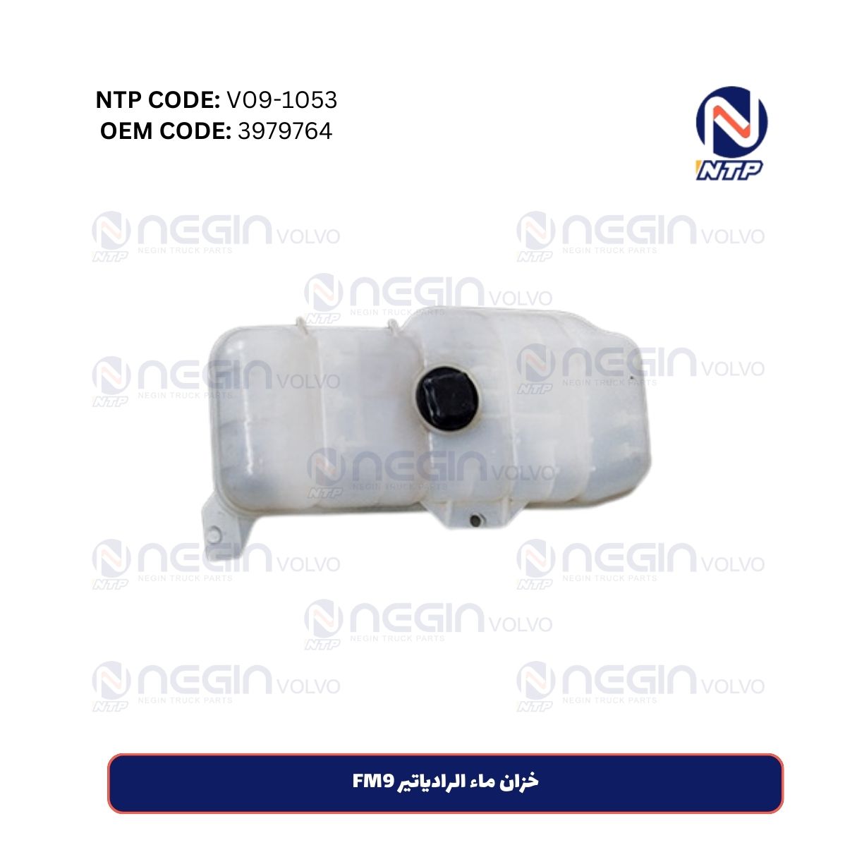 خزان ماء الرادياتير FM9 خزان ماء الرادياتير FM9