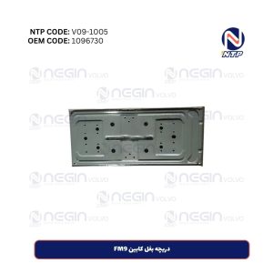 دریچه بغل کابین FM9 | کد فنی (1096730)
