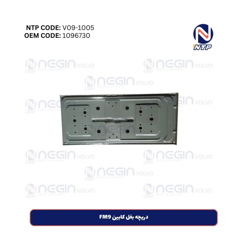 دریچه بغل کابین FM9 | کد فنی (1096730)
