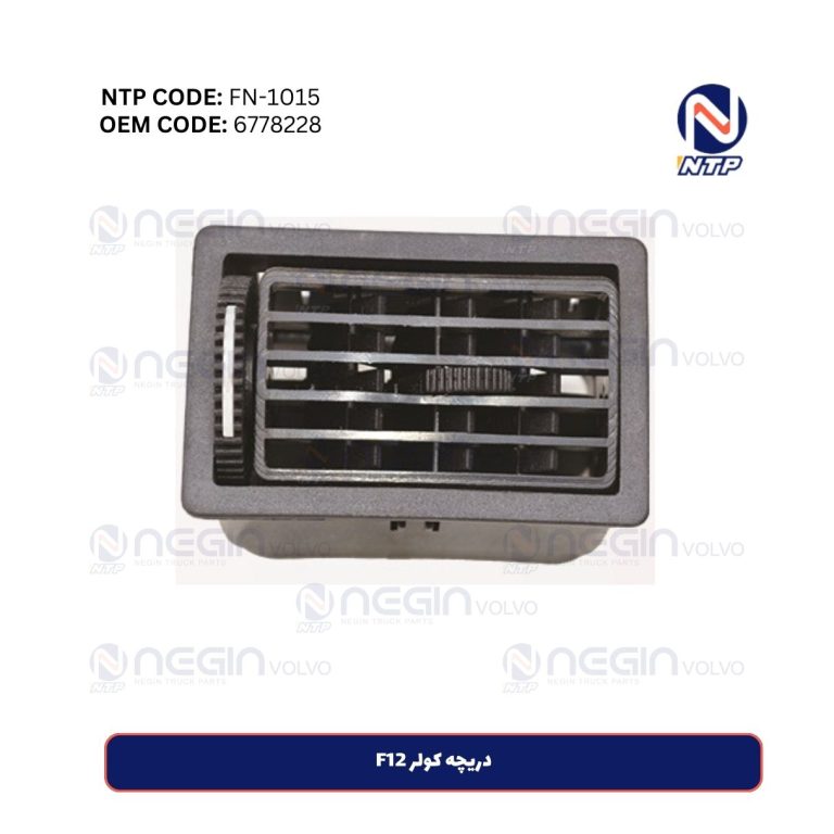 دریچه کولر F12