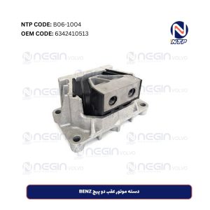 دسته موتور عقب دو پیچ BENZ