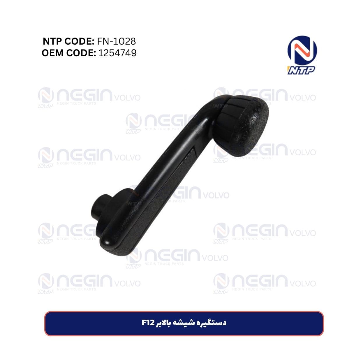 دستگیره شیشه بالابر F12 دستگیره شیشه بالابر F12