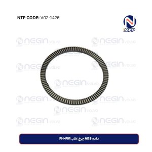 دنده ABS چرخ عقب FH-FM