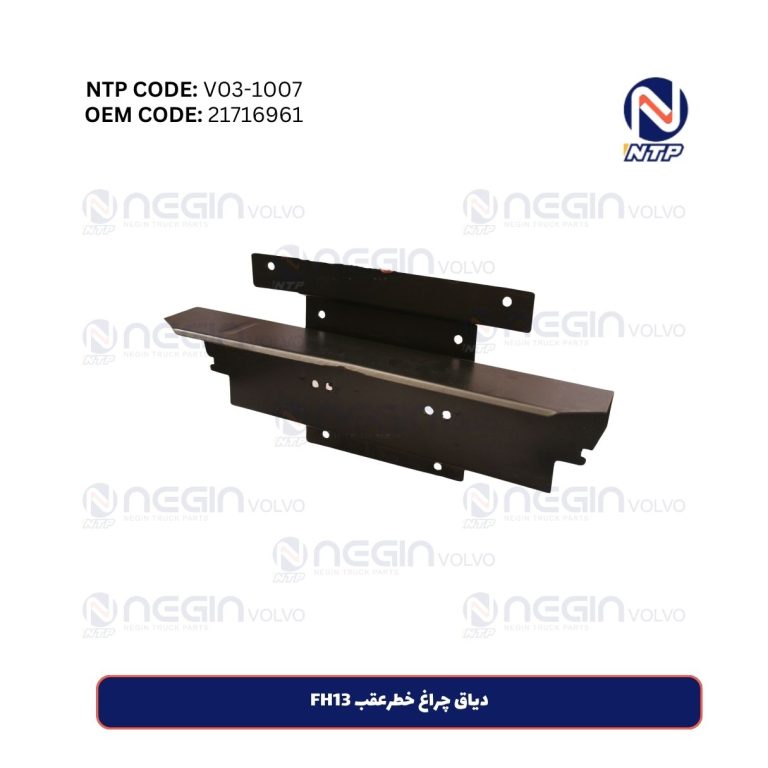 دیاق چراغ خطرعقب FH13