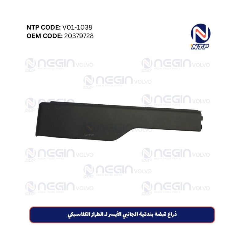 ذراع قبضة بندقية الجانبي الأيسر لـ الطراز الكلاسيكي